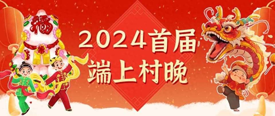 万元红包来袭！“端上村晚”惊喜不断，明晚7点好戏即将开场