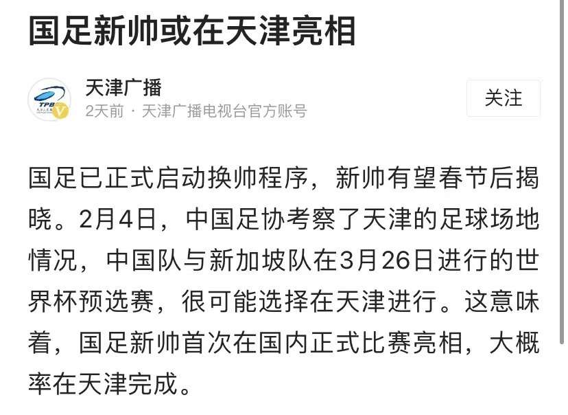 终于来了！国足新帅或在天津亮相，下个月率队战世预赛，PK新加坡