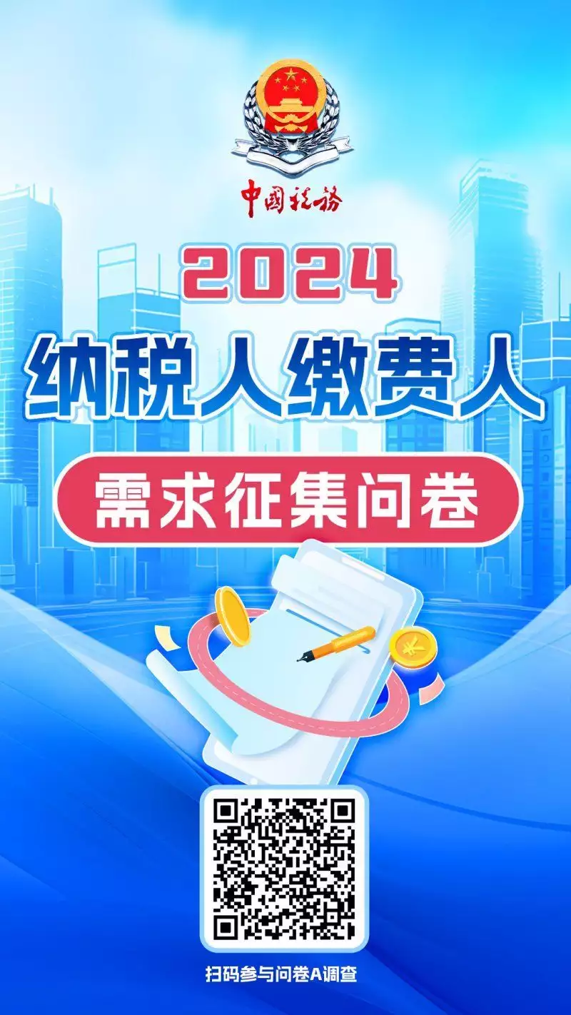 國家稅務(wù)總局開展“2024納稅人繳費(fèi)人需求征集”問卷調(diào)查播報(bào)文章