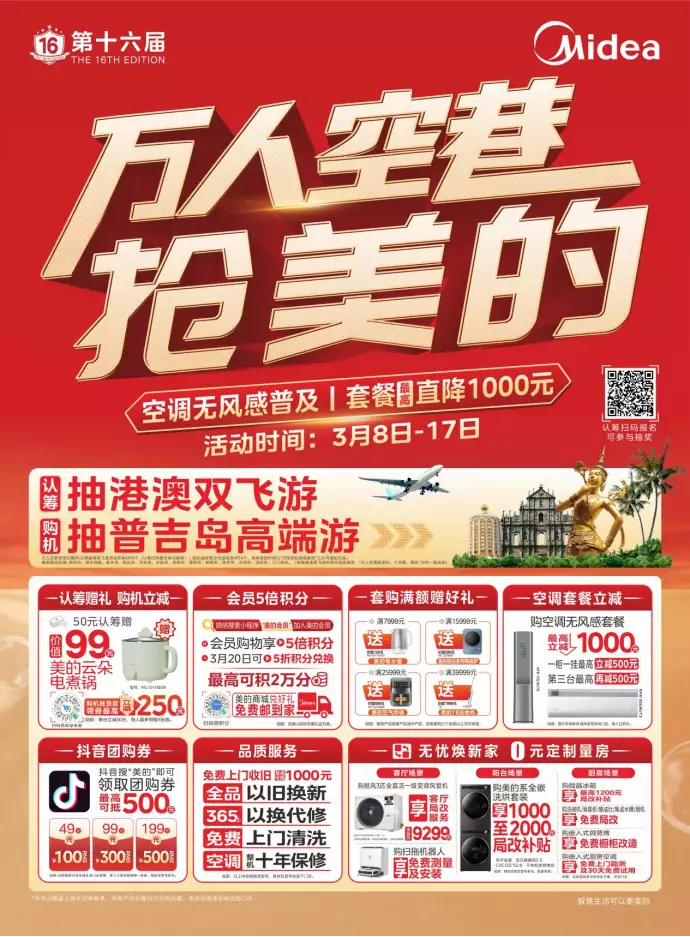“万人空巷”又来了！美的全品类家电都有优惠，还有机会普吉岛免费游