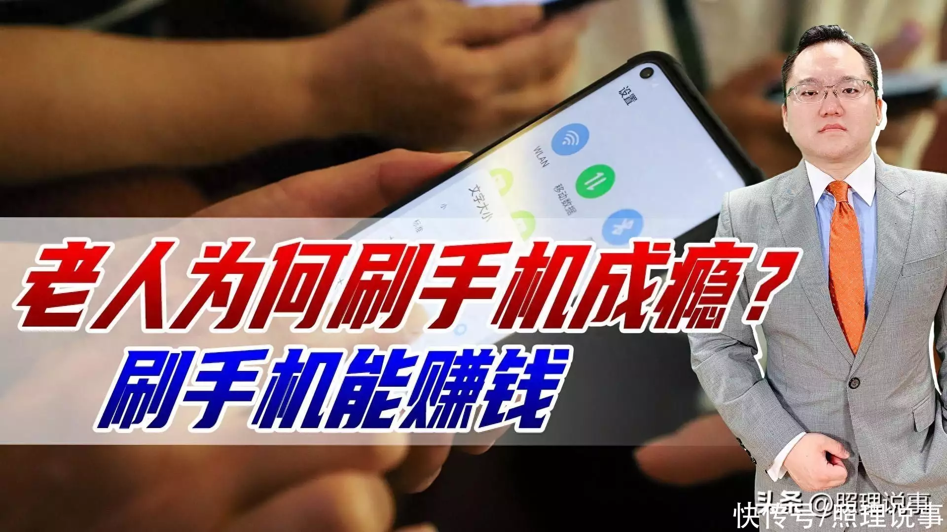 为何越来越多老人刷手机成瘾?开电视太复杂,刷手机却能赚钱山东籍男演员,老戏骨登顶,靳东、马天宇、宋亚轩你最喜欢哪个? 为何越来越多老人刷手机成瘾?开电视太复杂,刷手机却能赚钱山东籍男演员,老戏骨登顶,靳东、马天宇、宋亚轩你最喜欢哪个?