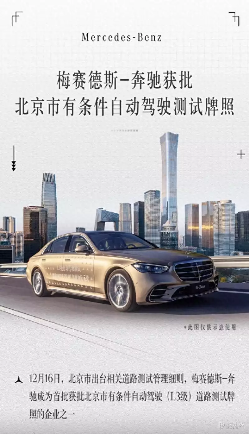 Mercedes-Benz approves Beijing to have the conditions for autonomous driving test sign to realize the L3-level auxiliary driving broadcast article