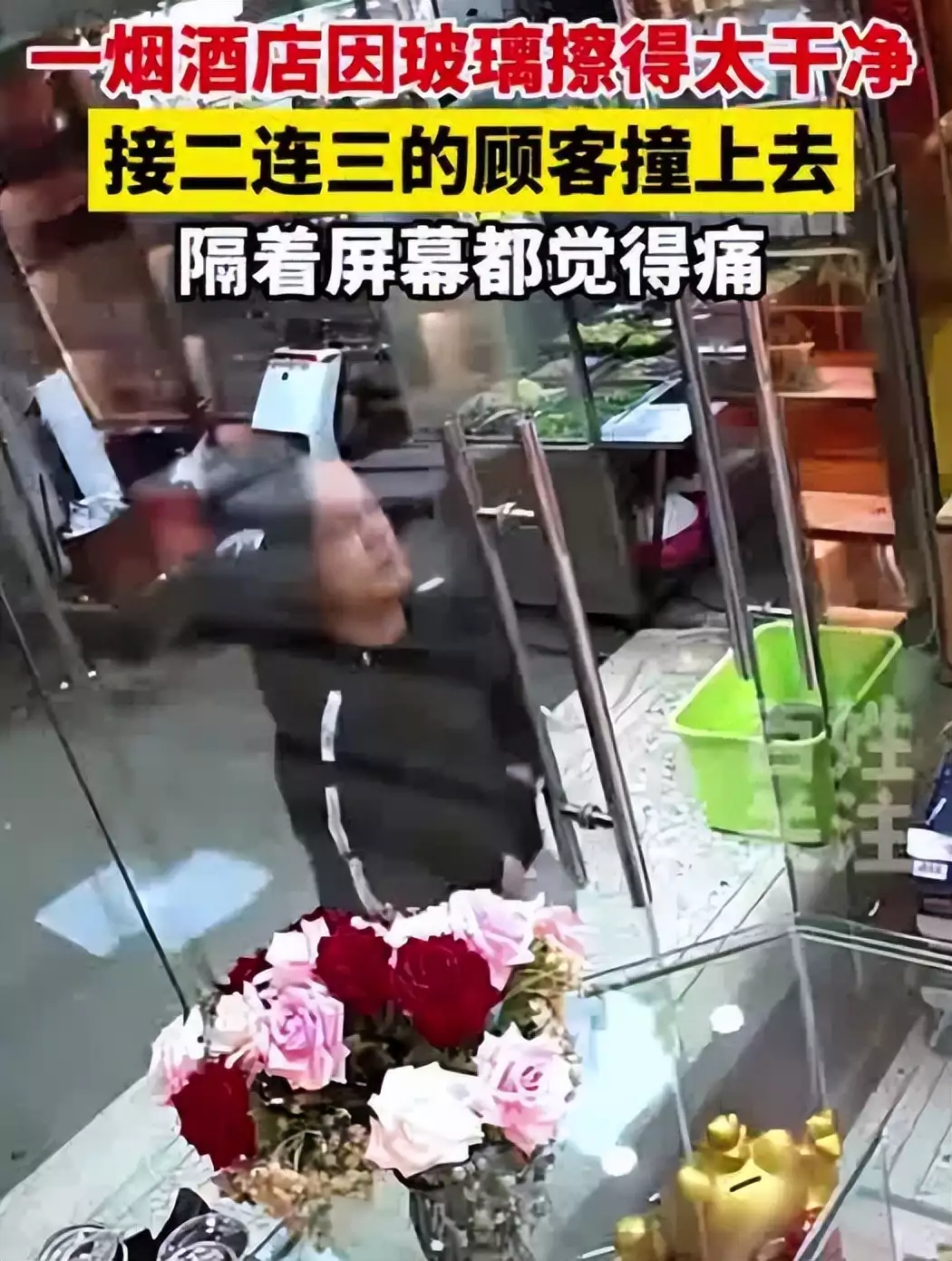 烟酒店玻璃太干净 顾客接连撞上去（酒店玻璃炸裂客人赔偿协议） 第2张