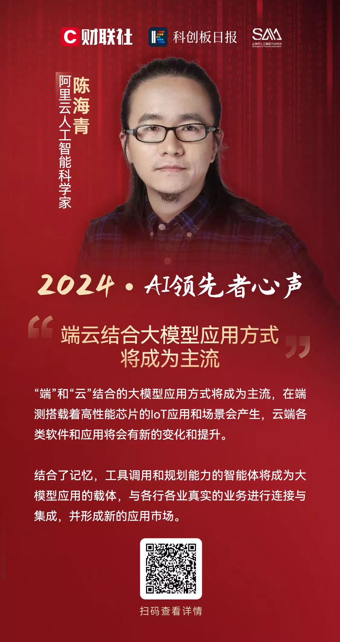 阿里云人工智能科学家陈海青：端云结合大模型应用方式将成为主流｜AI领先者心声2024高马尾逐渐消失在校园，“鲶鱼头”更受欢迎，家长不理解也看不懂