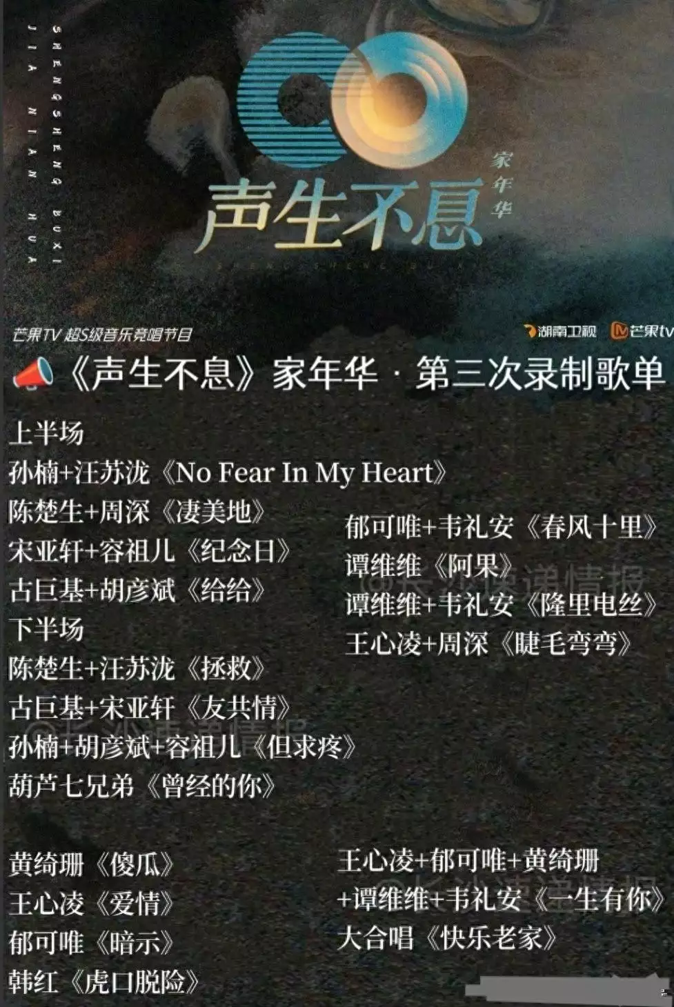 《声生不息》家年华第三次录制歌单曝光，王心凌周深两人首次合作TFBOYS和时代少年团，师兄弟们齐头并进，抢占娱乐圈顶流之位