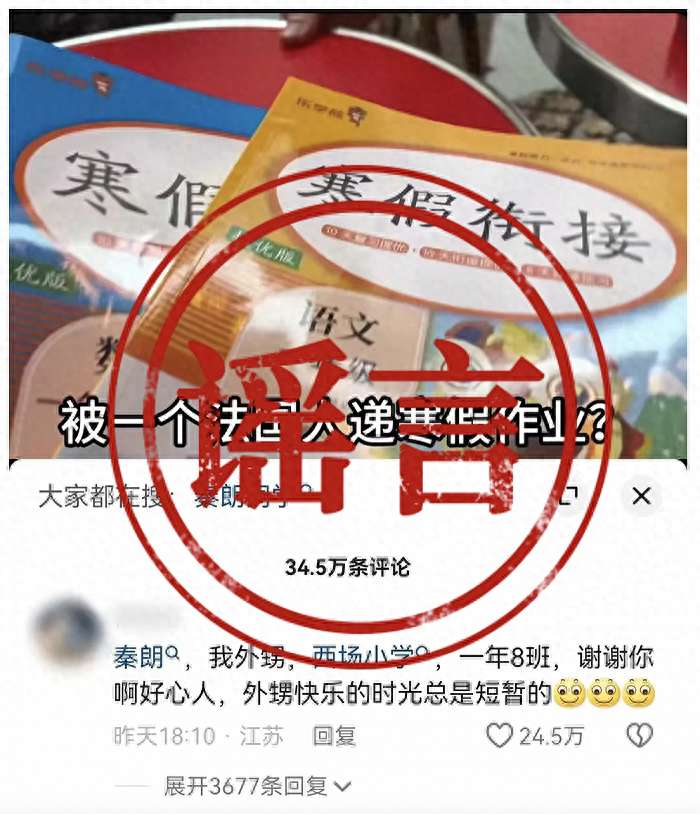 “寒假作业丢巴黎”事件的“秦朗舅舅”因造谣被警方处罚