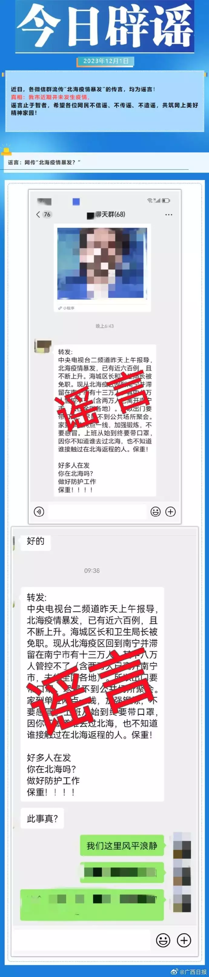 广西北海疫情暴发？官方辟谣（广西北海疫情最新消息今天新增一例） 第3张