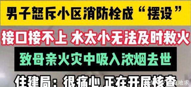 消防栓连接不上，导致业主母亲去世，物业回应：烂尾楼没有验收过