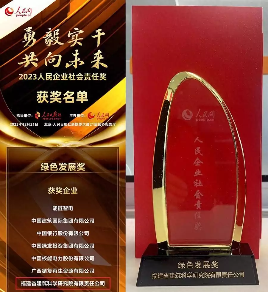 Fujian Provincial Institute of Architecture Sciences won the eighteenth people's enterprise social responsibility award broadcast article
