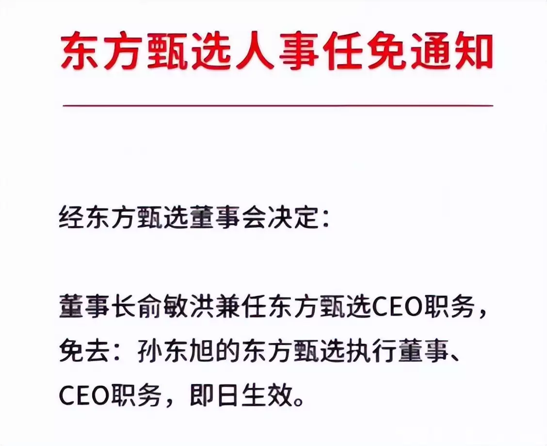 东方甄选CEO被免 此前已套现2亿港元（东方甄选ceo小孙是谁） 第1张