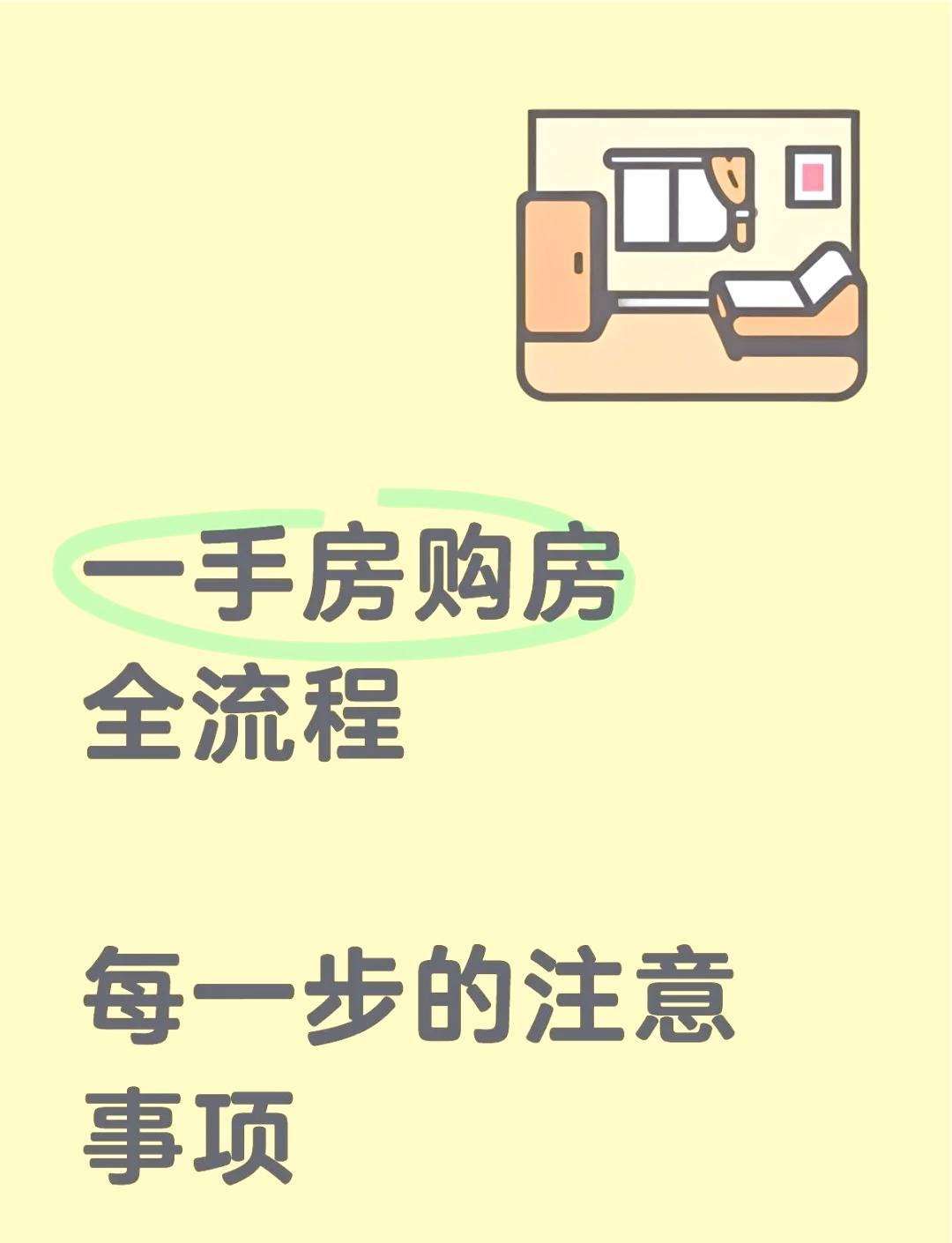 首次买房避坑指南:选房到过户全流程攻略_【快资讯】