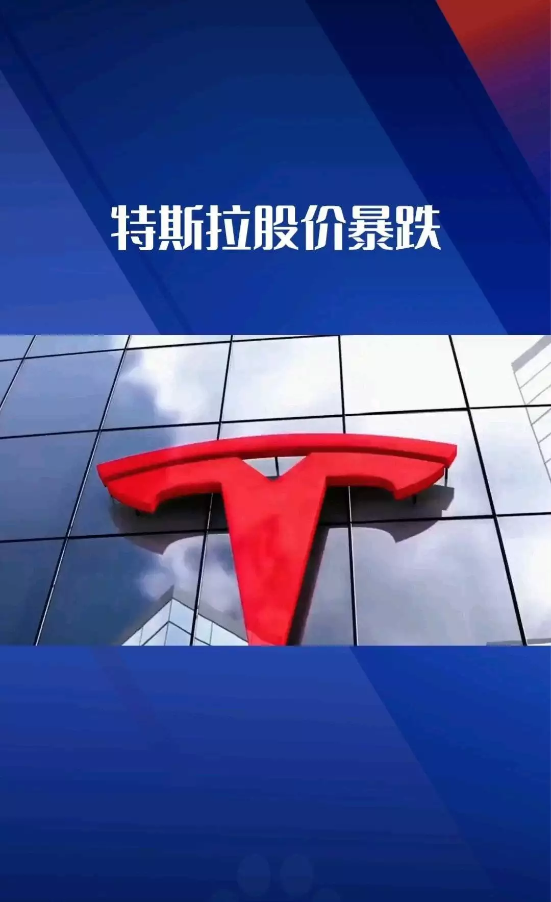 特斯拉单日市值狂跌2145亿美元，增收不增利难再讲故事？