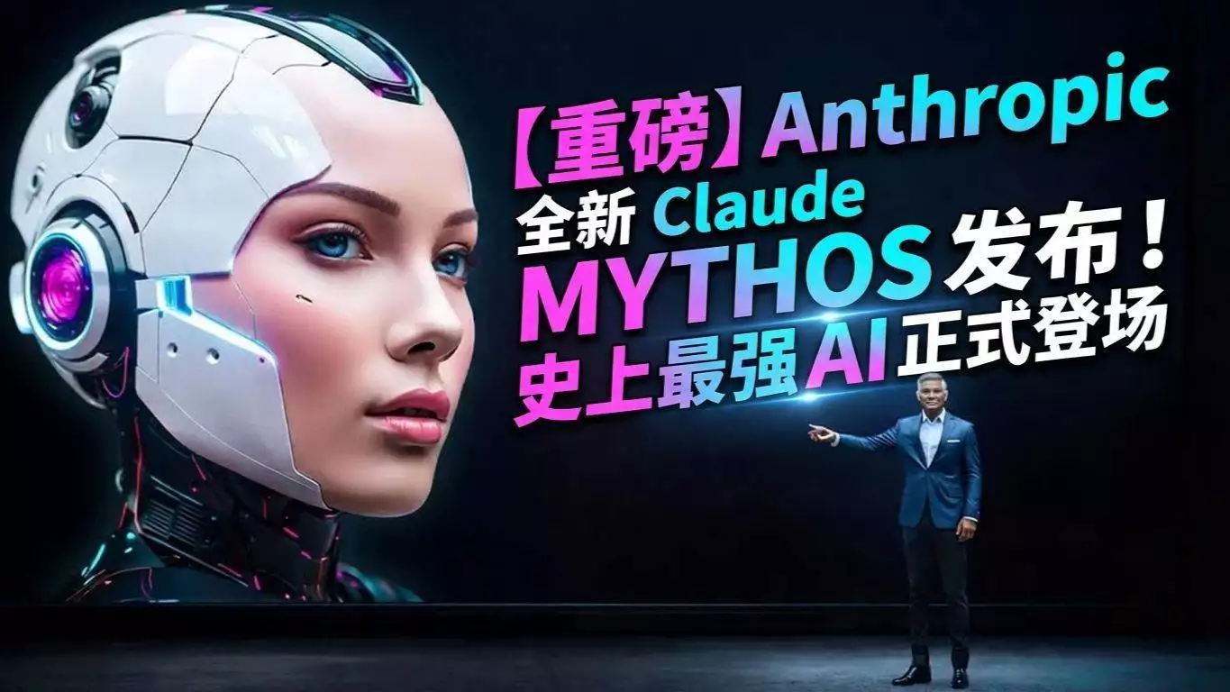 2026年Anthropic发布Claude Mythos：性能碾压Opus 4.6，仅限机构使用播报文章