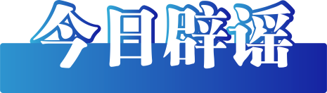 今日辟谣(2024年12月19日)