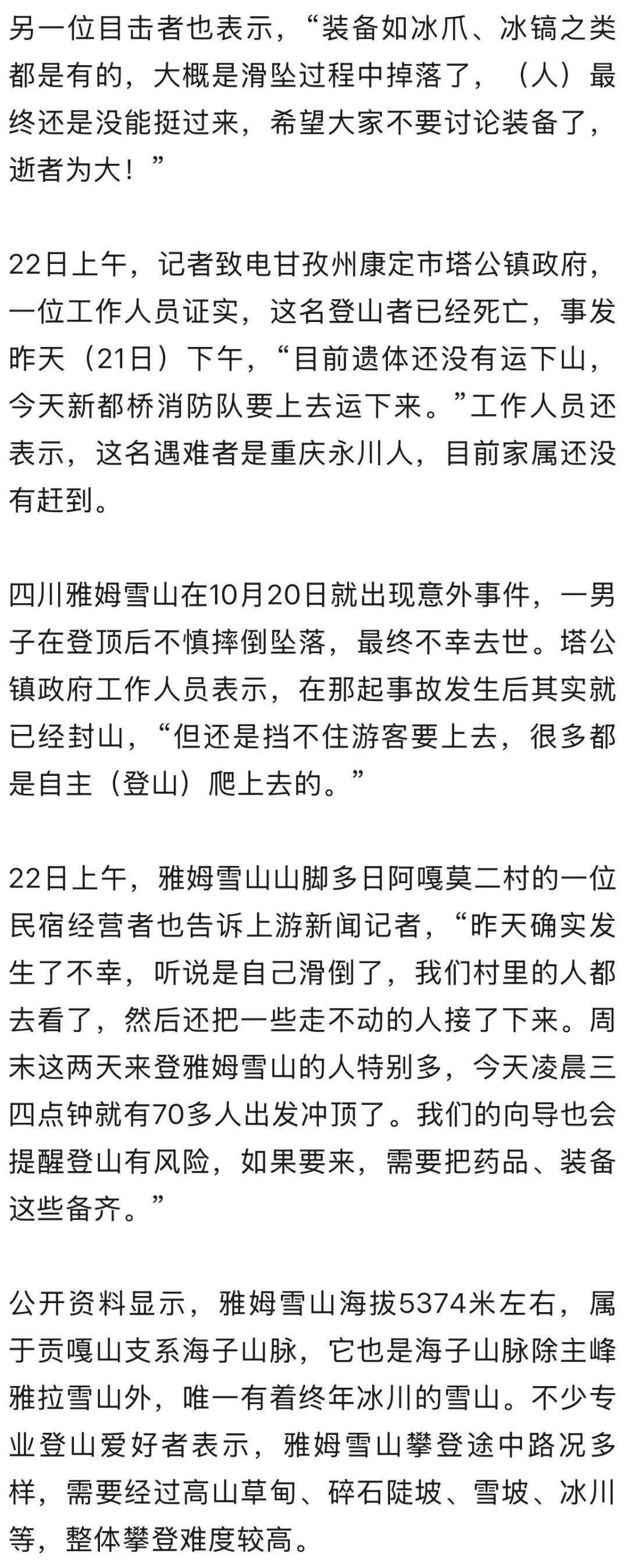 四川雅姆雪山又现滑坠事故，一男性登山者遇难，镇政府：封山后仍挡不住游客