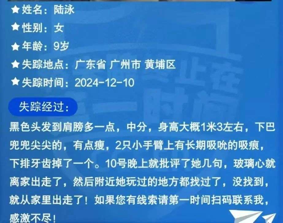 广州9岁女孩离家6天未归！母亲：只说了她几句，出走次数数不清