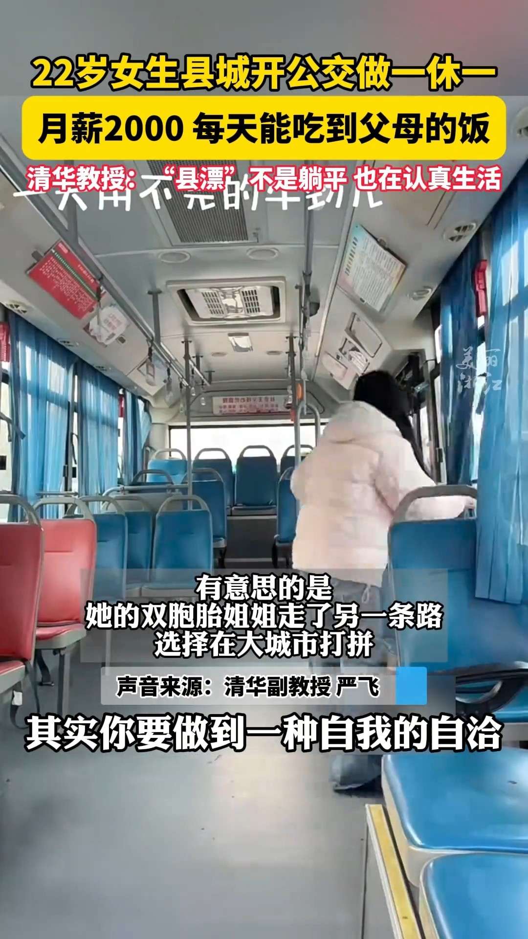 22岁女生在县城开公交，月薪两千，清华教授：自洽也是认真的生活