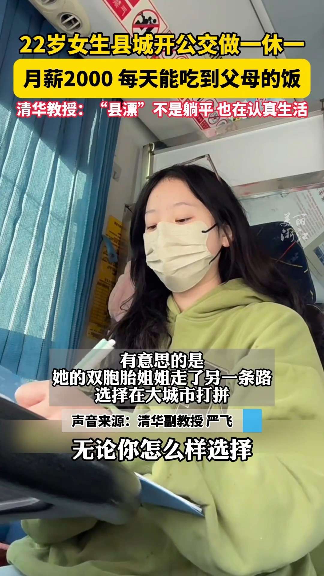 22岁女生在县城开公交，月薪两千，清华教授：自洽也是认真的生活