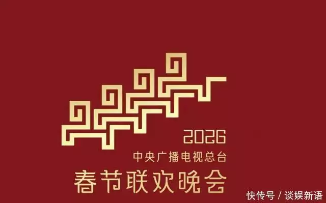 2026年央视春晚第一次联排，首波路透阵容曝光。