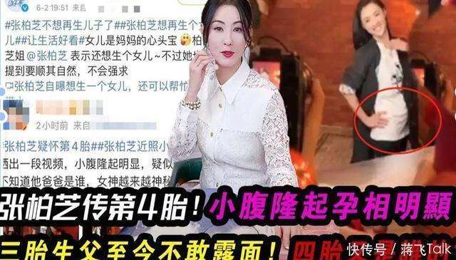 高龄产妇张柏芝再怀四胎？孩子生父依旧成迷，网友炸锅：她图啥！