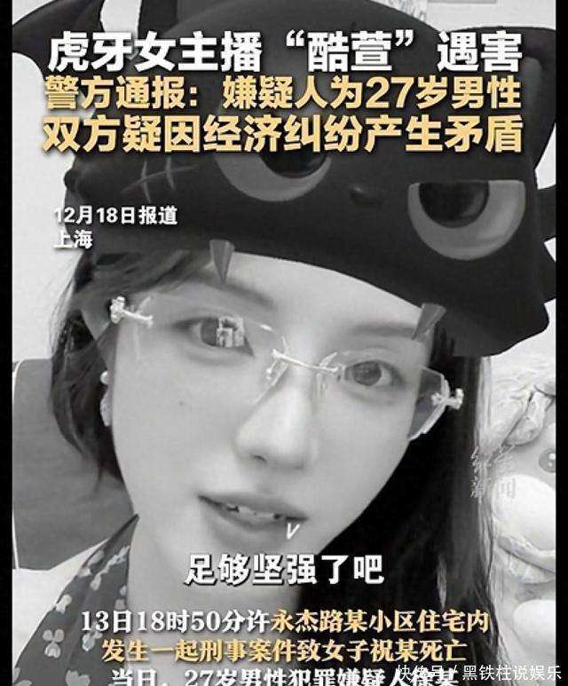 虎牙女主播“酷萱”遇害！去世当天仍直播，知情人辟谣“因榜一大哥爱而不得”