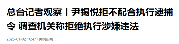 韩公调处：抓捕尹锡悦，谁拦抓谁，不戴手铐，关押拘留所单间