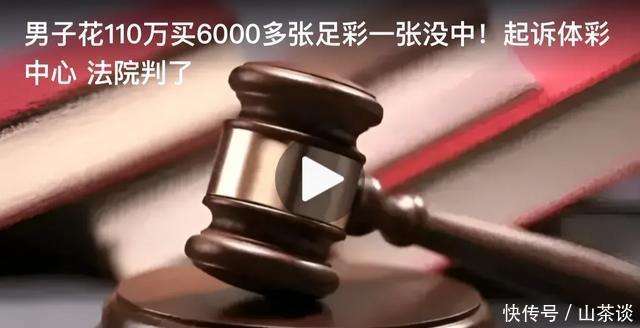 武汉男子花110万购买足彩，6000多张无一中奖？法院判了…