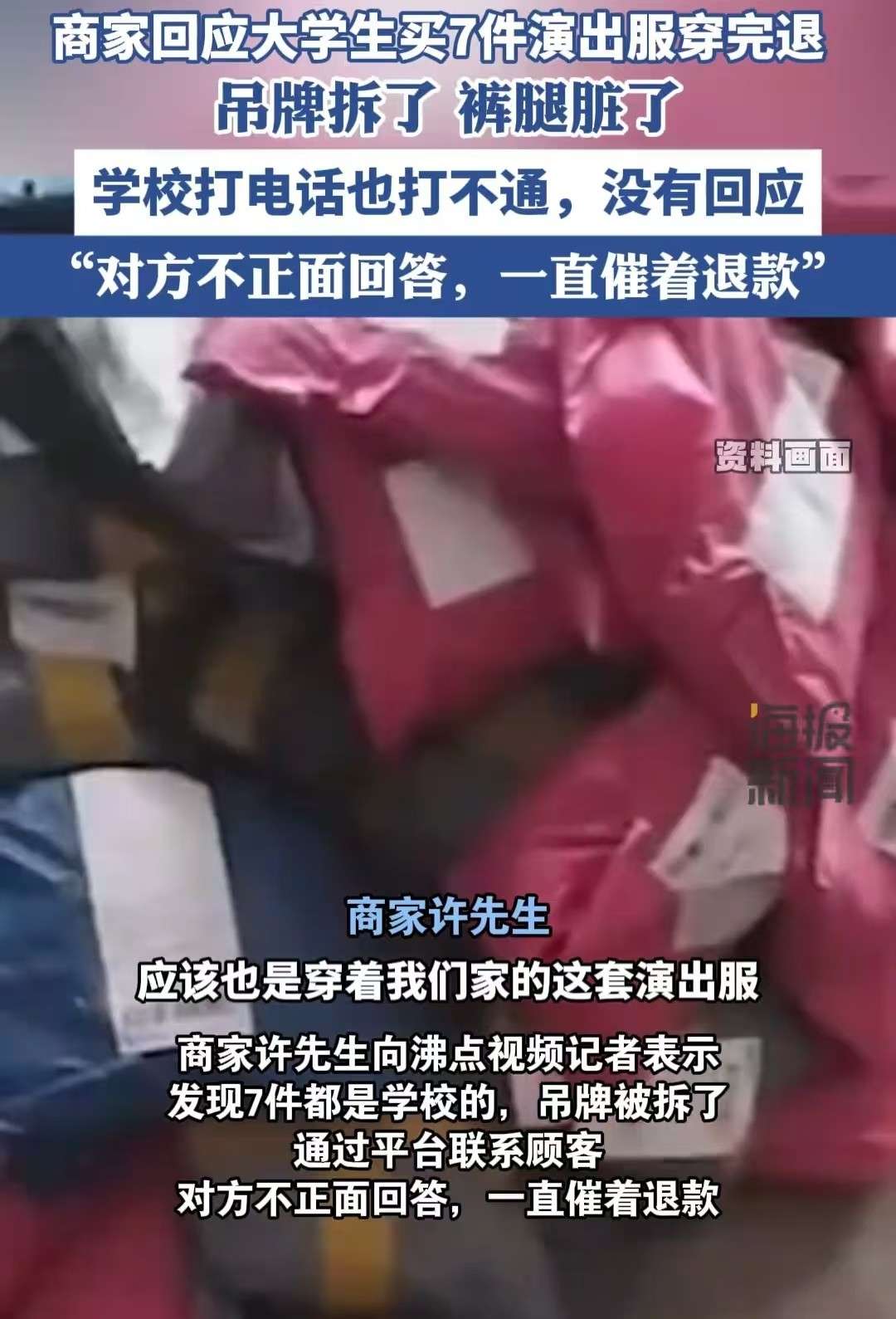 不讲武德，一高校学生买7件演出服穿完退货，商家发声，后续来了