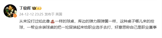 怎么回事，丁俊晖暴怒，深夜连发两条动态炮轰，更是罕见说出不太文雅的词语