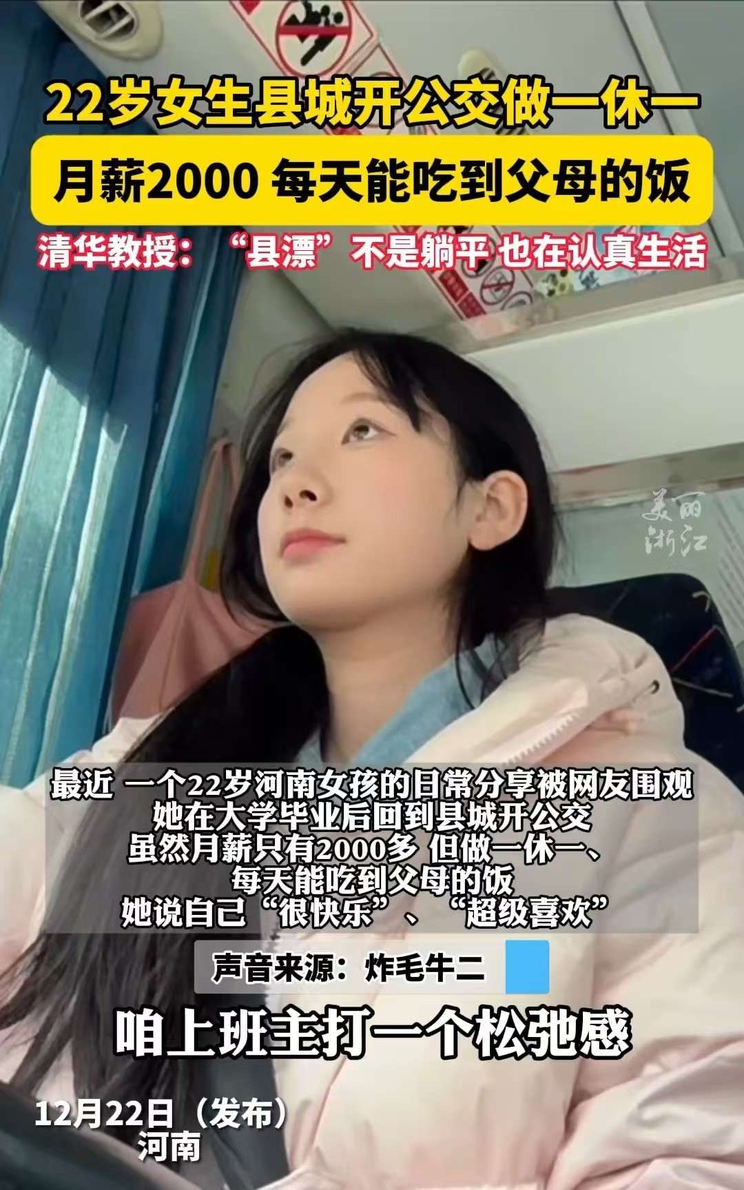 22岁女生在县城开公交，月薪两千，清华教授：自洽也是认真的生活