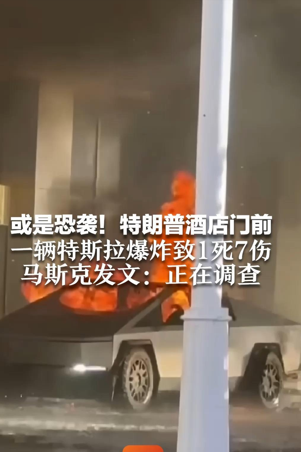 特朗普酒店门前汽车爆炸致1死7伤，马斯克发声：与车辆本身无关