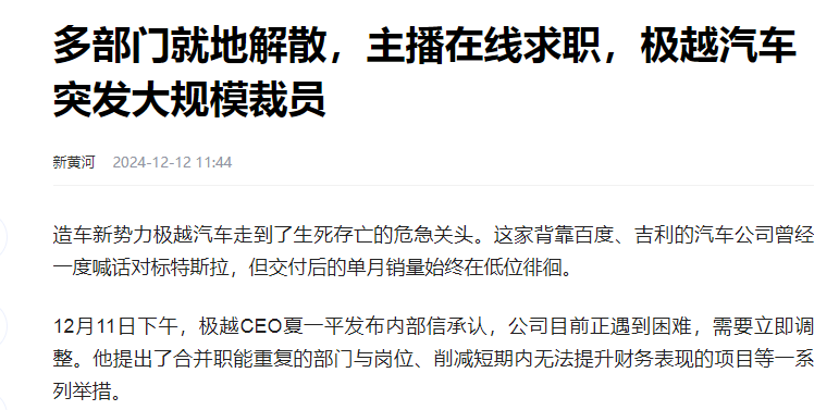 自费上班？极越疑大规模裁员，有员工称或选择直接离职或自费加班