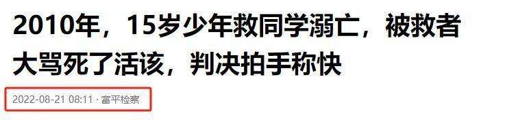 2010年，15岁少年救人溺亡，被救者却说：他可没救我，死了活该！