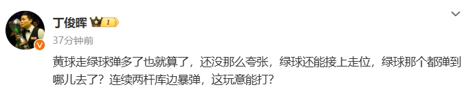 怎么回事，丁俊晖暴怒，深夜连发两条动态炮轰，更是罕见说出不太文雅的词语