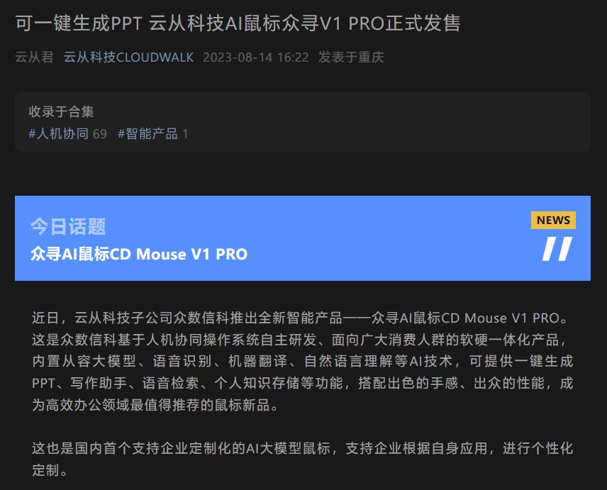 云从科技推出“众寻V1 PRO”鼠标：内置“从容 AI 大模型”
