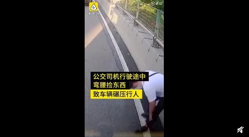  司机|公交司机低头捡东西碾死行人，应该怪司机还是怪行人
