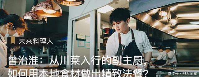 自立门户|离开知名餐厅自立门户,他把法餐做出新花样