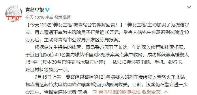  电信|特大电信网络诈骗案告破：121名“美女主播”被押解回青岛