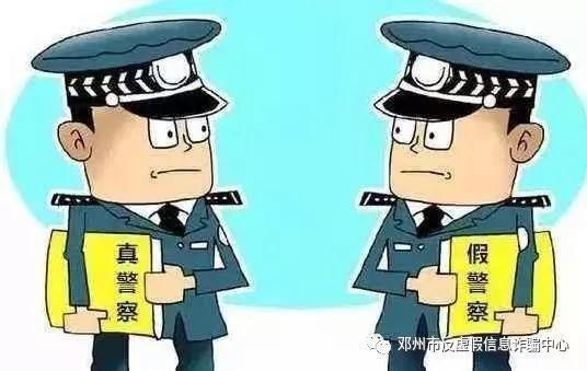 xx公安局|真警察、假警察，傻傻分不清楚？