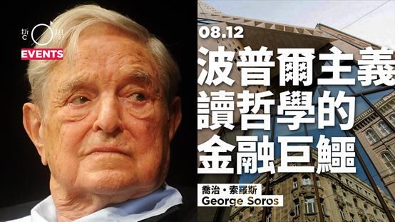  主义|读哲学的金融巨鳄：索罗斯，波普尔主义