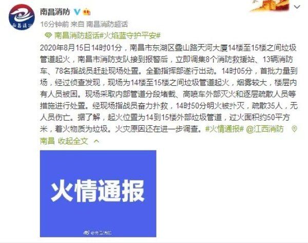 疏散|江西南昌天河大厦发生火灾:疏散35人,着火物为垃圾