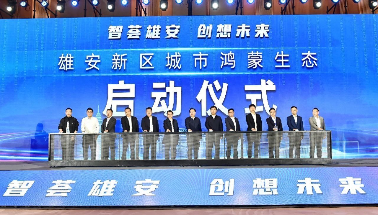 雄安新区举办2023软件和信息技术服务业创新发展论坛