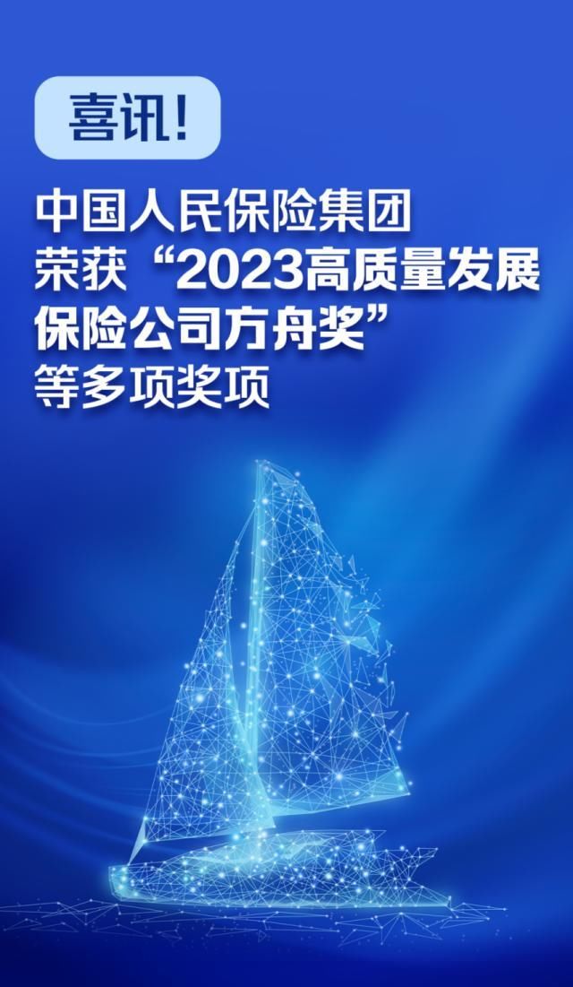 喜讯！中国人民保险集团荣获“2023高质量发展保险公司方舟奖”等多项奖项