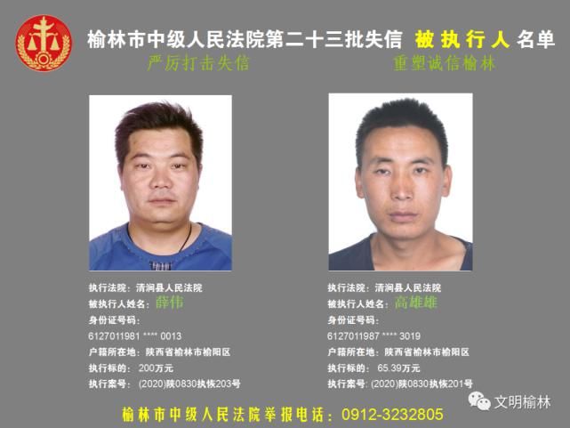 榆林|榆林二十三批失信被执行人名单，看看认识不