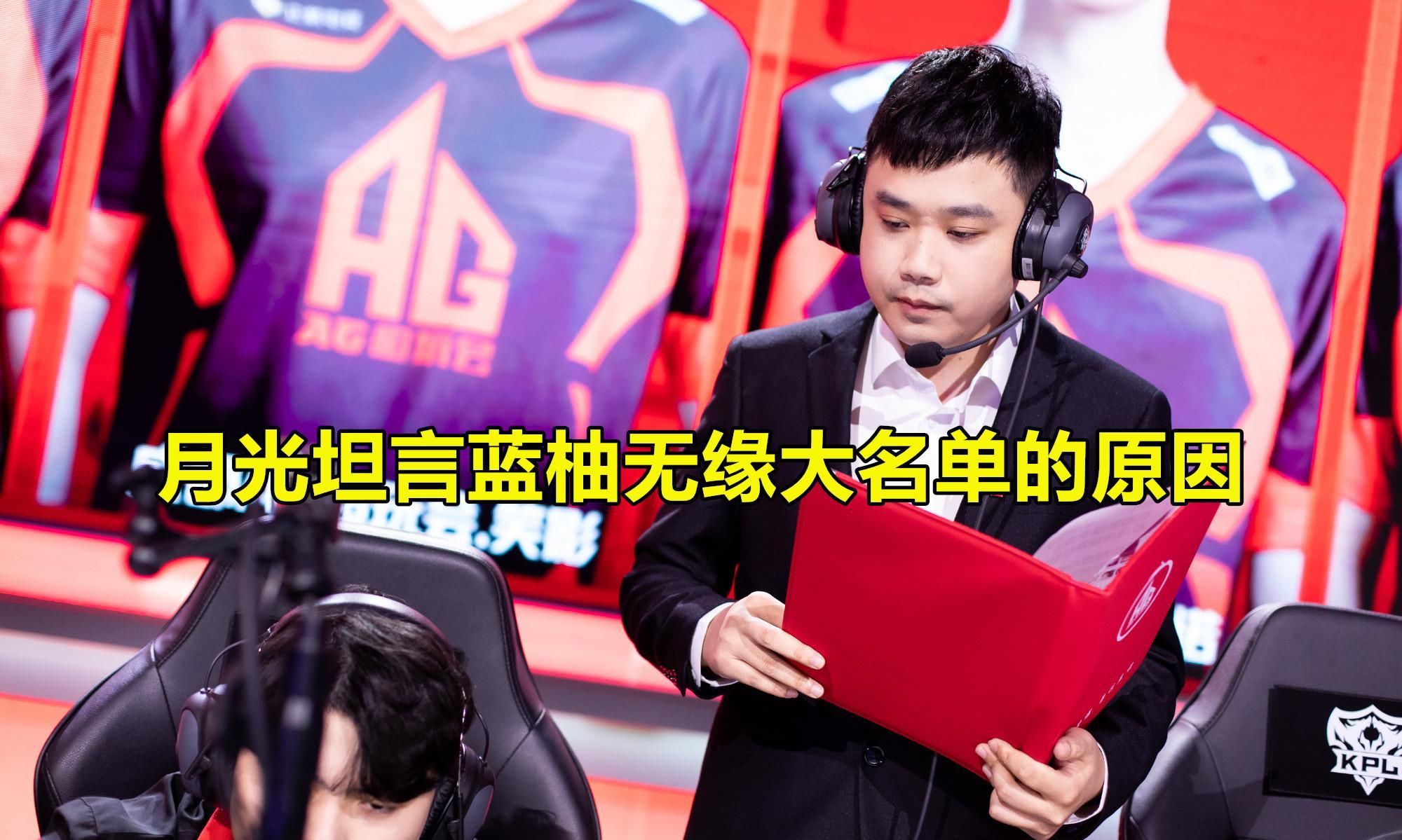 AG超玩会|AG蓝柚转会失败后，终于有归宿了！听从月光的建议，他去历练了！