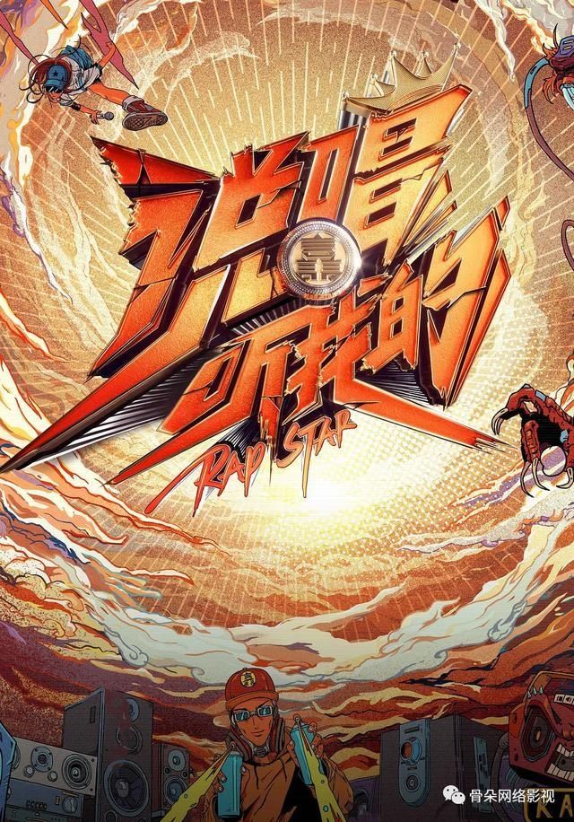  夏天|《说唱听我的》如何打造“中文说唱”的夏天？