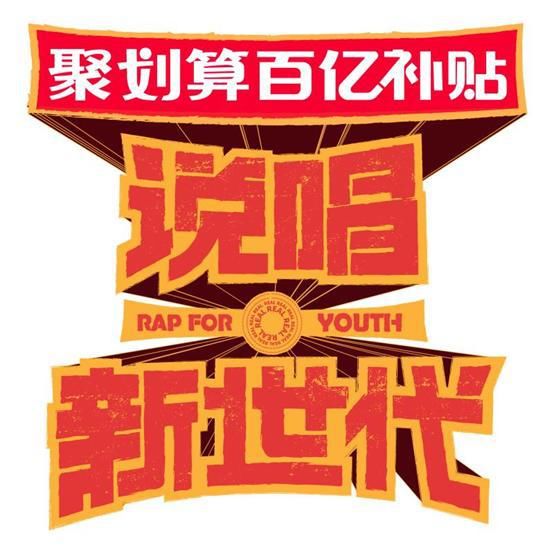  总导演|B站首档说唱音乐综艺《说唱新世代》马上官宣！总导演严敏？