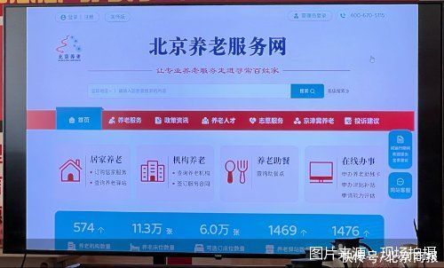 北京官办养老服务网上线 海量资源集中亮相