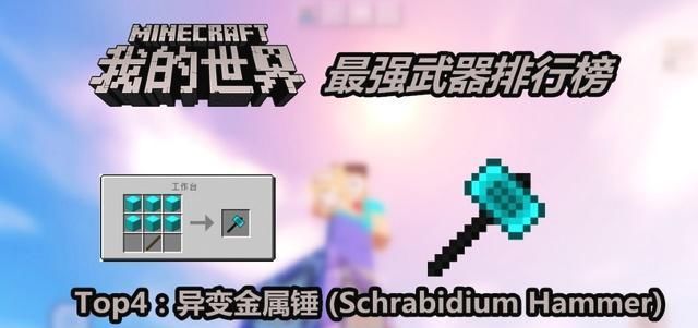  世界|我的世界:武器盘点，钻石剑连渣渣也算不上，你都见过吗？