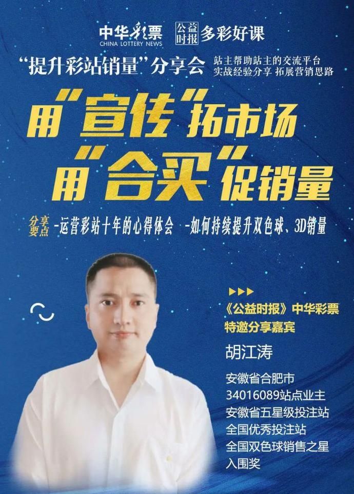促销|用宣传拓市场，用合买促销量——合肥福彩34016089号投注站站主胡江涛